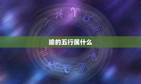 瑜五行|瑜的五行属性是什么